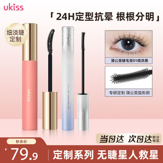 Ukiss eyelash primer + dandelion mascara combo set, waterproof, sweat-free, and smudge-free birthday gift