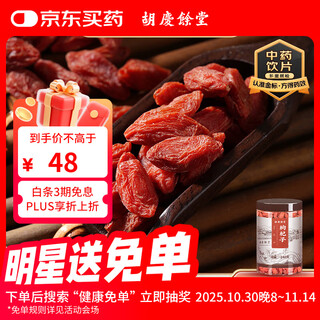 Hu qingyutang's selected wolfberry 240g nourishes the liver and kidneys, improves essence and improves eyesight. ningxia authentic selected wolfberry without fumigation, sulfur-free, pharmacopoeia refined chinese herbal medicine, wolfberry 240g*1 can