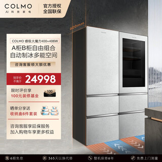 Colmo rubik's cube combination refrigerator 406l+400l household dual-system air-cooled refrigerator 60cm ultra-thin fully embedded frequency conversion first-level energy efficiency automatic ice making, sterilization and preservation a+b cabinet villa set 400+406 snow mountain rock