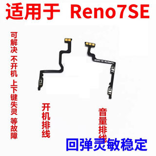 何佳功适用OPPO Reno7se开机排线 开机键音量键上下侧键手机电源开关 Reno7SE【开机排线】 【不带工具】