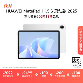 HUAWEI MatePad 11.5 S 2025 华为平板电脑 鸿蒙AI 学生学习 【教育优惠】灵动款 冰霜银 12GB+256GB