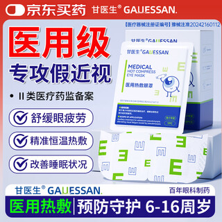 Dr. gan's medical steam eye mask hot compress patch for children's self-heating eye care holiday near vision fatigue for male and female students