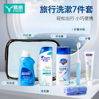 易旅旅行洗漱套装男女洗发水沐浴露牙刷牙膏7件套装家庭洗护便携出差