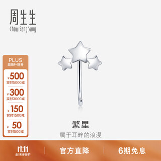 Chow sang sang (chow sang sang) platinum earrings star ear hook earrings platinum earrings (single side) 90042e