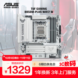 华硕（ASUS）TUF GAMING B850M-PLUS WIFI7 W机甲白重炮手主板 支持 CPU 9800X3D/9950X (AMD B850/socket AM5) 【重炮手】B850M-
