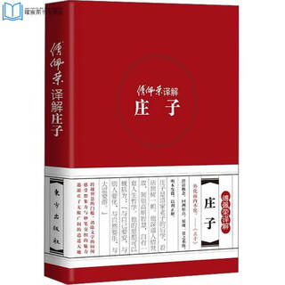 经典解读046411 傅佩荣译解庄子 傅佩荣 东方出 荣 东方出