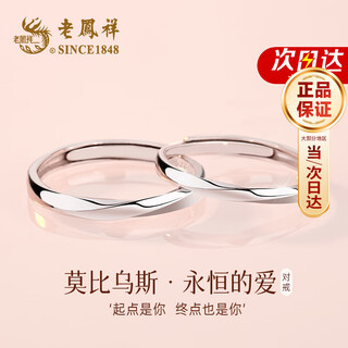 Lao fengxiang pure silver möbius couple ring female confession proposal ring jewelry valentine's day birthday gift girlfriend wife 999 pure silver möbius ring eternal love