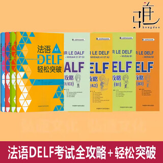 【快速发货】2025 法语DELF考试A1/A2/B1/B2全攻略 轻松突破 DALF C1/C2 自学用书听力阅读口语模拟试卷覆习指导题型训练技巧解题方法 高分24新 法语DELF考试全攻略B1