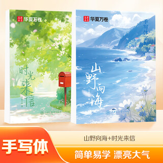 Huaxia wanjuan handwritten calligraphy calligraphy calligraphy book for adults, girls' fonts, beautiful and elegant copying, adult hard-pen calligraphy practice book, inspirational meditation and continuous calligraphy introduction - letters from time