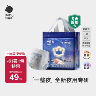 Babycare一整夜拉拉裤mini装l18片(9-14kg)大吸量透气夜用安睡婴儿尿不湿