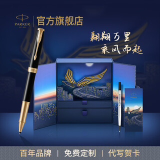 派克（PARKER）签字笔卓尔宝珠笔礼盒高端签字笔商务送礼刻字生日礼物轻奢高档礼品定制笔高端高奢礼物商务笔 卓尔纯黑丽雅金夹宝珠笔+乘风而起礼盒