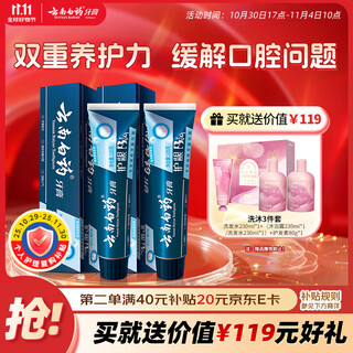 Yunnan baiyao toothpaste gum protecting high-end series oral care toothpaste freshens breath, cleans teeth, relieves oral problems 135g*2