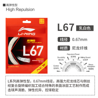 李宁羽毛球拍线L67Quick高弹性型L64专业耐打进攻超细羽毛球线 L67【高弹型】白色