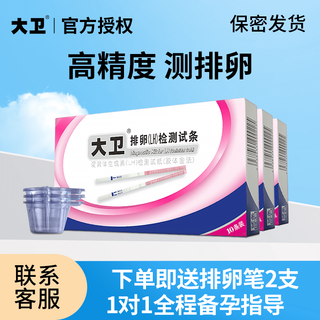 大卫排卵试纸高精度备孕30条测排卵期卵泡检测仪高精准女纸t 【店长】大卫排卵试纸30条+30尿杯