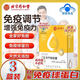 Beijing tongrentang immunoglobulin kangmaili colostrum capsule urticaria enhances immunity probiotics for adults, children and the elderly new 3 boxes
