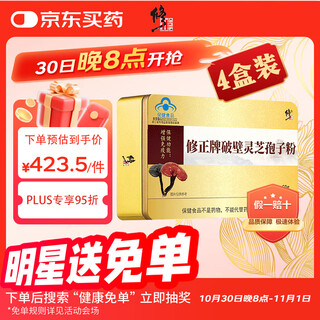 修正破壁灵芝孢子粉增强免疫力术后营养保健品1g/袋x60袋/盒*4盒