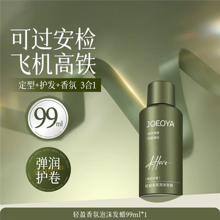 Jofoya/zhuofya foam hair wax elastin wool volume moisturizing care volume fluffy anti-breakage foam mousse can be used on the plane after rain rosin foam hair wax 99ml 1 bottle