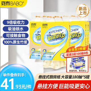 斑布厨房用纸 悬挂式抽纸180抽*5提 9倍吸收锁污不滴漏 厨房抽纸 整箱