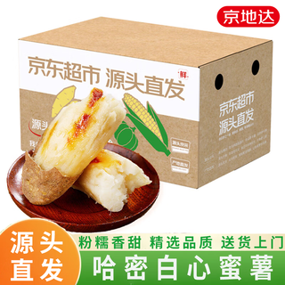 Jingdida hebei hami rock candy white sweet potato sweet potato sweet roasted sweet potato 9jin jin equals 0.5kg straight from the source of zhongguo