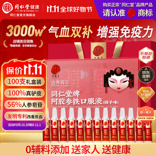 Tongrentang ginseng and donkey hide gelatin blood-enhancing oral liquid to replenish qi and blood for women to replenish qi and nourish blood to improve anemia and give gifts to parents 100 gift boxes