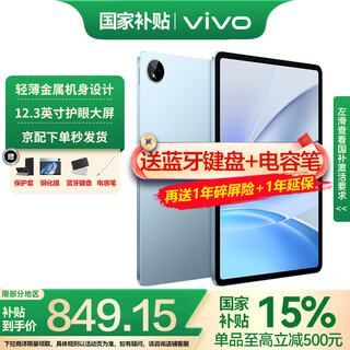 vivo Pad SE平板电脑12.3英寸 90Hz护眼柔光屏二合一游戏办公网课学习PAD 6GB+128GB 蓝色 标准版 官方标配