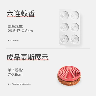 Yusenyi aichef tourbillon mosquito repellent threaded circle french mousse cake decoration silicone fondant baking mold 6 consecutive spiral patterns 6 consecutive spiral patterns 6g