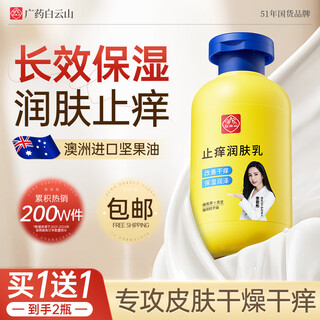 Baiyunshan anti-itch moisturizing lotion for dry, peeling and peeling skin, moisturizing and moisturizing body lotion for whole body use 200ml