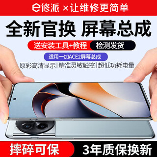 E修派适用一加手机屏幕总成 内外屏一体 液晶显示换屏 原手机屏维修更换 适用一加ACE2屏幕【单片总成】高清TFT屏