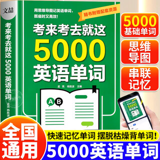 【抖音同款】考来考去就这5000英语单词初中高中通用版 英语单词记背神器中考高考必备英语作业本实用巧记好背思维导图秒记单词语法大全一本通 【初高中通用】考来考去就这5000英语单词