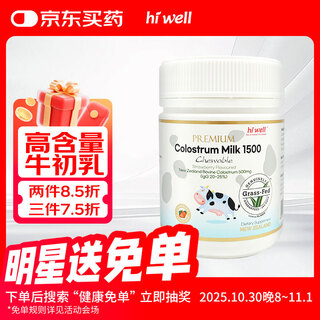 Hiwell新西兰进口高IgG免疫球蛋白儿童48小时牛初乳草莓味助生长120粒