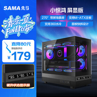 Sama xiao jinghong screen display version black m-atx sea view gaming computer case hardware status display/270 panoramic view/support 360 water cooling/9 fan positions/type-c