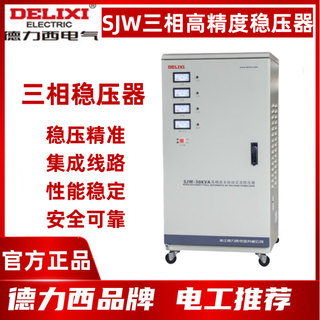Delixi three-phase voltage stabilizer-6 9 15kw 20kw 30kw 45kw high-precision voltage stabilizer 380v sjw-20k (three-phase)