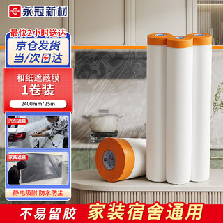 Yongguan dustproof film decoration furniture protective film spray paint wall moving masking film masking film sofa bed cover cloth 2400mm*25m*1 roll