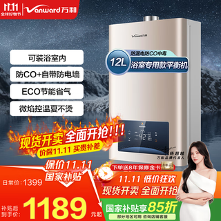 Vanward 15% national subsidy balanced gas water heater can be installed in the bathroom to actively prevent co poisoning. household eco energy saving jsg24-we3w12/w13 12l liquefied gas - dedicated to bathroom. can be installed in the bathroom. anti-co + comes with anti-electricity wall.