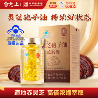 雷允上破壁灵芝孢子油软胶囊100粒 灵芝孢子粉萃取中老年补品 【买1赠1】共2瓶装（200粒）