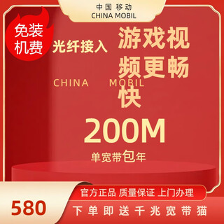 China móvil beijing banda ancha banda ancha móvil instalación de banda ancha procesamiento de banda ancha renovación de banda ancha banda ancha Única 200m banda ancha Única tarifa de instalación gratuita anual