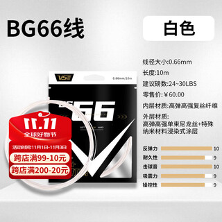 威臣VenSon羽毛球线BG66高弹好声音清脆耐久耐打控制型多色羽线 威臣线BG66 白色【高弹+炫音】