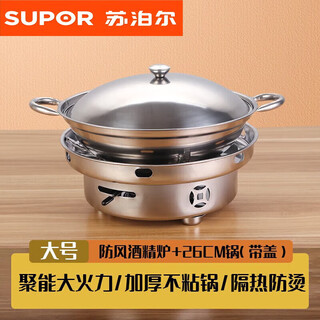 Supor's same stainless steel dry pot pot alcohol stove small hot pot basin alcohol pot pot household tableware windproof alcohol stove + thickened dry pot with lid 26cm