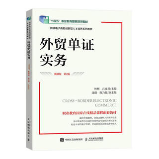 外贸单证实务 9787115615855 人民邮电出版社 第2版 林榕,吕亚君
