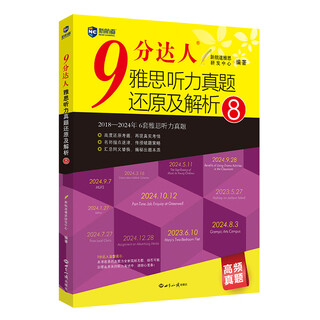 开学季新航道 9分达人雅思听力7+阅读7 套装共2册九分达人ielts出国考试复习资料 赠听力音频  外语学习 雅思真题 累计中题287次 雅思考试 9分达人听力8