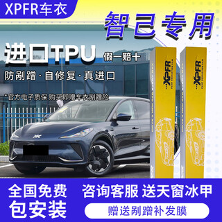 Xpfr zhiji ls6/l6/l7/ls7 invisible car clothing film car film transparent matte anti-scratch tpu paint protection film exclusive version tpu material + 8.5mil + sticker included