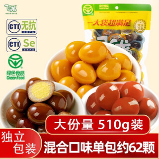 Feilong anti-biotic quail egg mixed flavor 510g, about 62 pieces, snacks for adults, braised eggs individually packaged to satisfy cravings