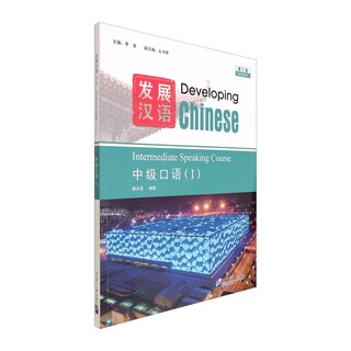 Developing chinese (3rd edition) intermediate spoken language ( )
