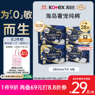 Kotex nearly 0 allergy sea island cotton luxury pure cotton sanitary napkins 280mm 7 pieces *4 packs of daily napkins occ