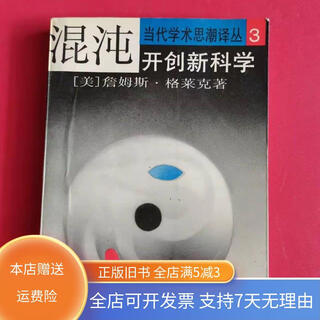 【绝版旧书】混沌：开创新科学 上海译文出版社