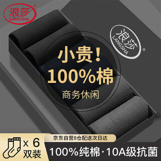 浪莎男士袜子男100%纯棉秋冬男袜10A抗菌防臭商务中筒全棉长袜 6双