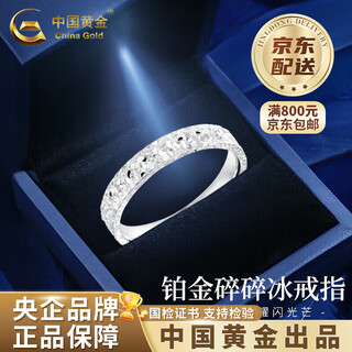 China gold (china gold) crushed ice platinum ring pt950 ring ring new valentine's day birthday gift for girlfriend and wife no. 10 platinum crushed ice ring about 4.4g
