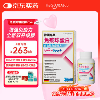 the GLOBALab德国高普免疫球蛋白胶囊提高免疫力增强抵抗力牛初乳丙种球蛋白肽 新款Pro2.0版【含量浓度双升级】强免疫配方