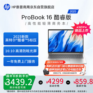 惠普（HP）ProBook16 16英寸轻薄笔记本电脑 (25新酷睿Core5-210H 16G 1TB 指纹识别一年上门)国家补贴