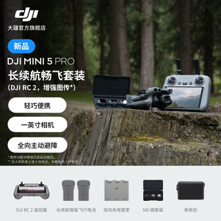 大疆 DJI Mini 5 Pro 一英寸迷你航拍机 全向主动避障智能跟随 轻巧高清专业无损竖拍入门级航拍无人机 长续航畅飞套装（DJI RC 2，增强图传） 随心换2年（推荐） 无内存卡